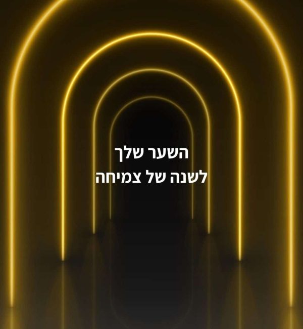 השער שלך שלנה של צמיחה